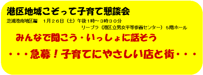 港区地域こぞって子育て懇談会