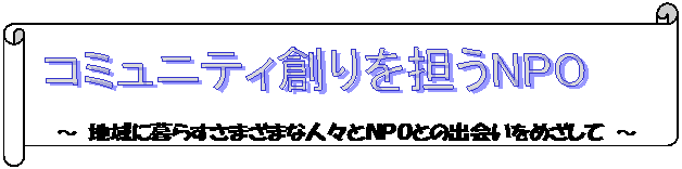 コミュニティ創りを担うNPO
