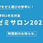 ゼミ選びの参考に!【ゼミサロン2023】開催のお知らせ
