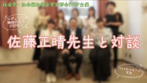 【佐藤正晴先生インタビューの動画公開！】