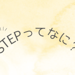 STEPってなに？？