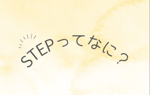 STEPってなに？？