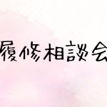 2024年度 履修相談会についてのお知らせ
