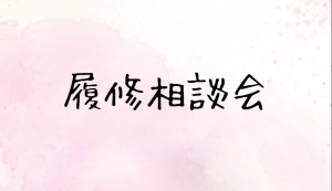 2024年度 履修相談会についてのお知らせ