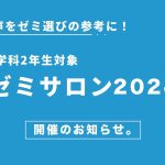 【社会学科２年生対象！】STEP主催 2024年度社会学科ゼミサロンのお知らせ