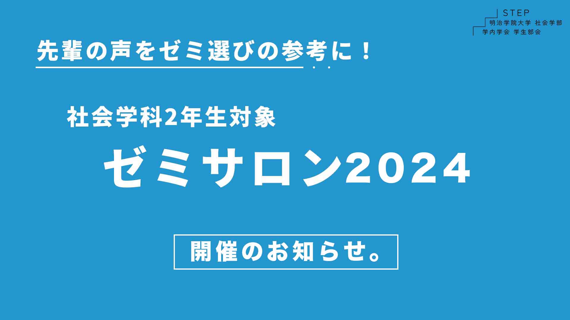 【社会学科２年生対象！】STEP主催 2024年度社会学科ゼミサロンのお知らせ