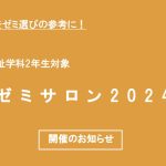 【社会福祉学科２年生対象！】STEP主催 2024年度社会福祉学科ゼミサロンのお知らせ