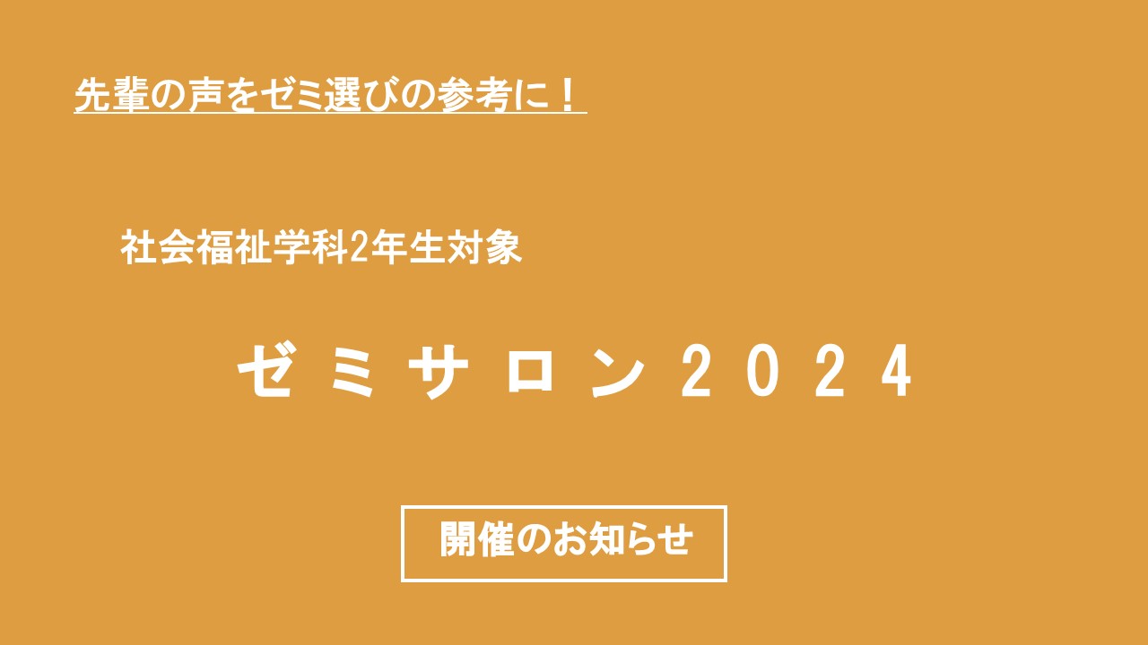 【社会福祉学科２年生対象！】STEP主催 2024年度社会福祉学科ゼミサロンのお知らせ