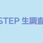 STEP生調査！