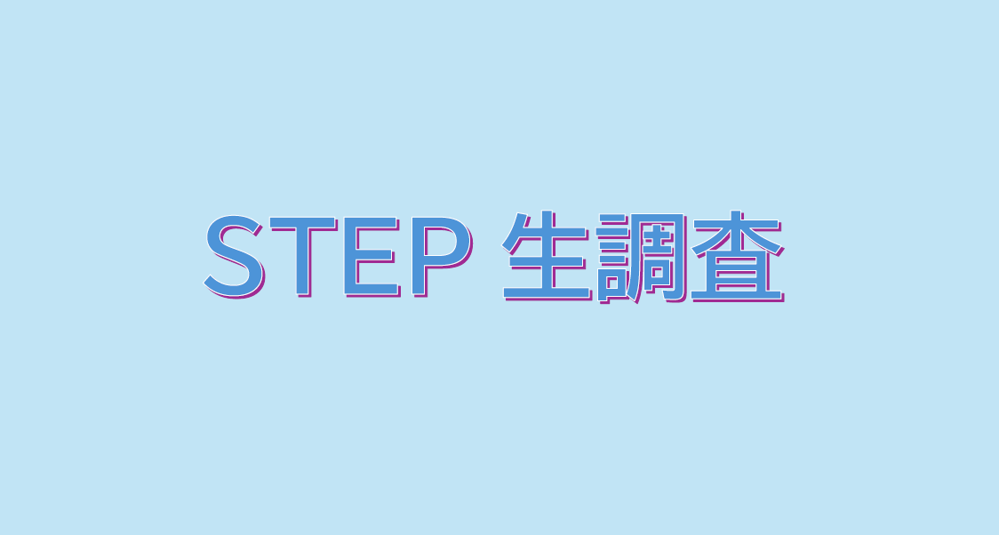 STEP生調査！