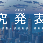 【告知】研究発表会が行われます!