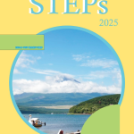 STEPs2025刊行のお知らせ