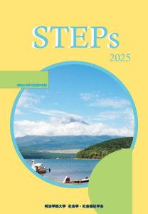 STEPs2025刊行のお知らせ